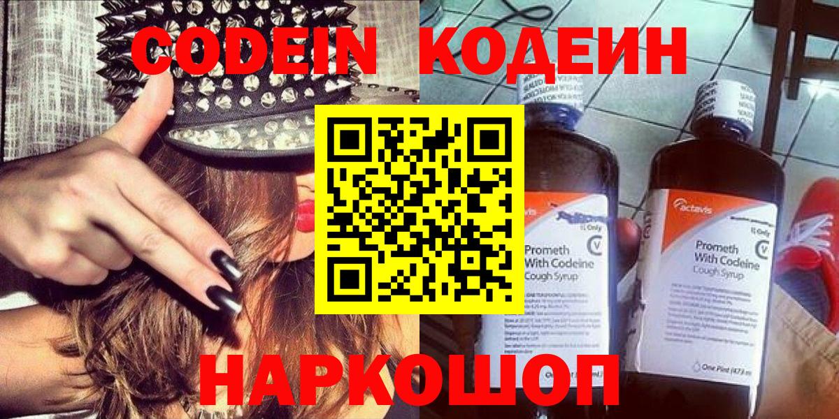 купить наркотики сайты  Кодеин напиток Lean (лин)  Вход с VPN  Шадринск 