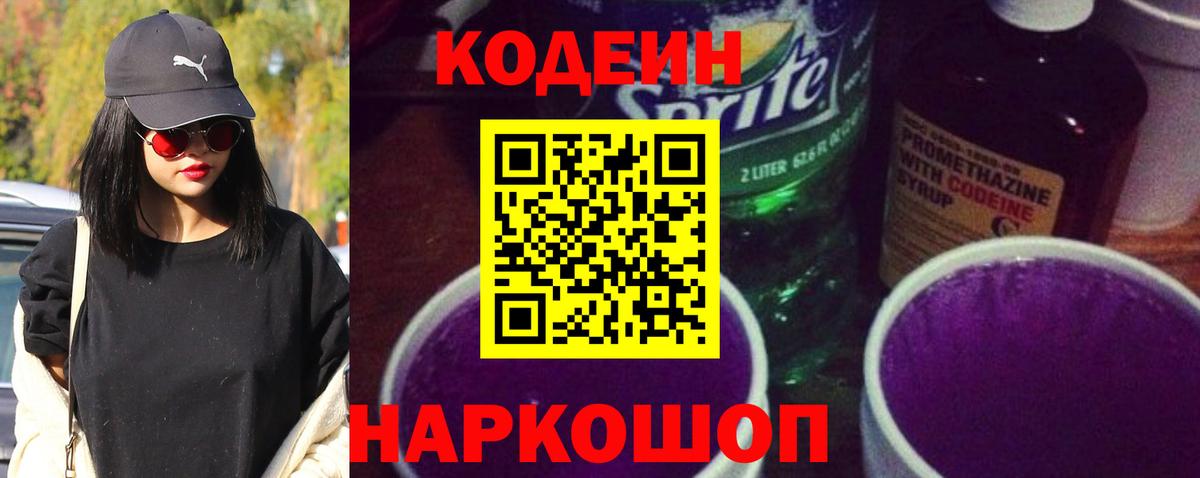 Кодеин напиток Lean (лин) Шадринск